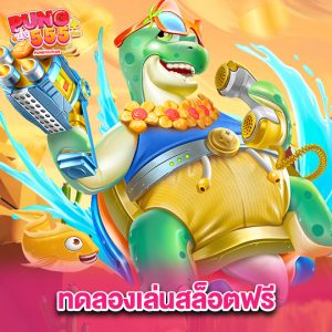 pung555 ทดลองเล่นสล็อตฟรี