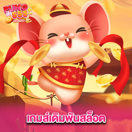 pung555 เกมเดิมพันสล็อต