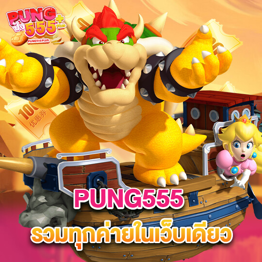 pung555 รวมค่ายสล็อต