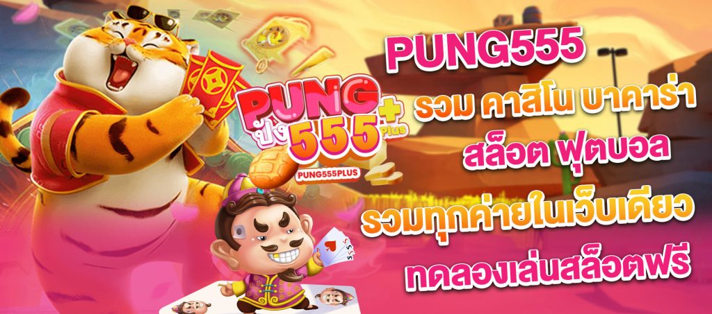 pung555 สล็อต เว็บตรง