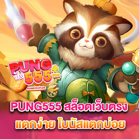 pung555 สล็อตเว็บตรง