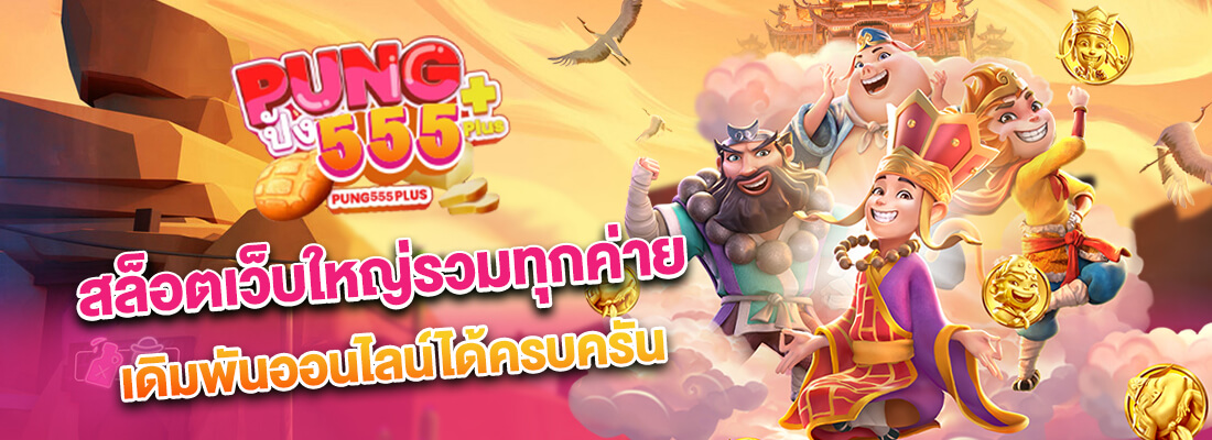 pung555 สล็อตเว็บใหญ่