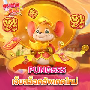 pung555 เว็บสล็อตอัพเดทใหม่