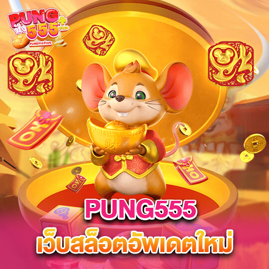 pung555 เว็บสล็อตอัพเดทใหม่