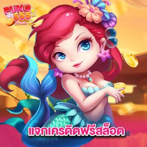 pung555 แจกเครดิตฟรีสล็อต