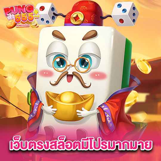 pung555 เว็บตรงสล็อตมีโปรมากมาย