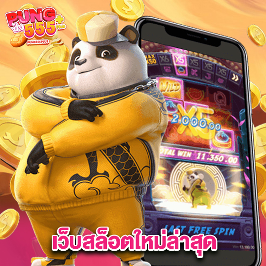 pung555 เว็บสล็อตใหม่ล่าสุด