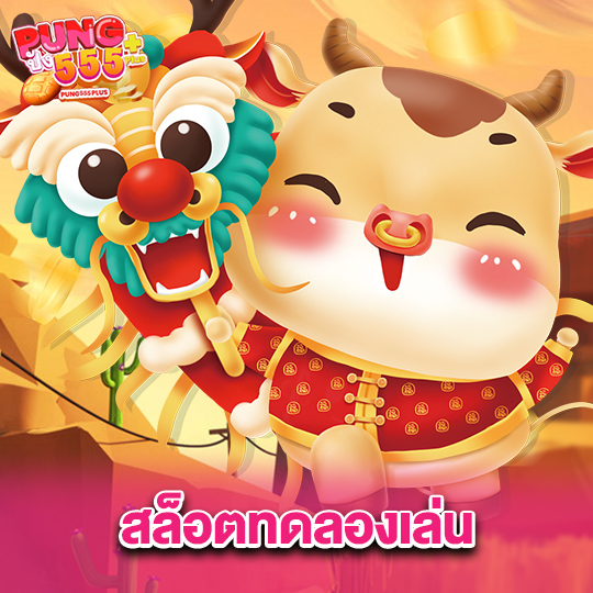 pung555 สล็อตทดลองเล่น