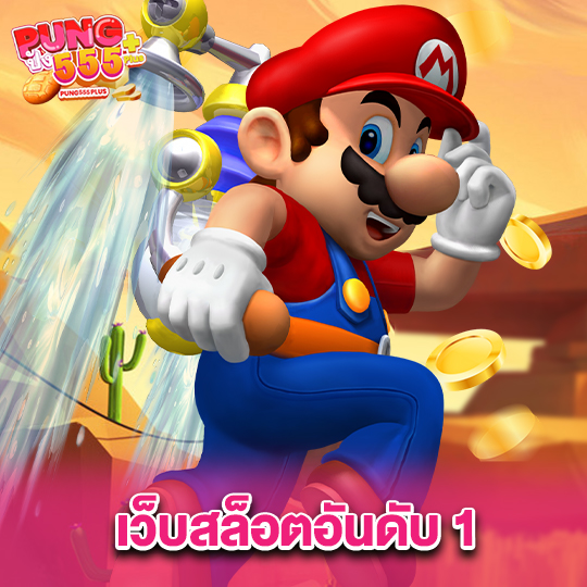 pung555 เว็บสล็อตอันดับ1