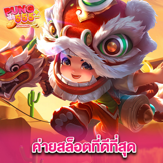 pung555 ค่ายสล็อตที่ดีที่สุด