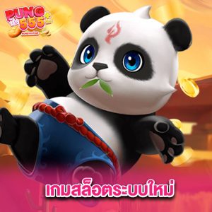 pung555 เกมสล็อตระบบใหม่