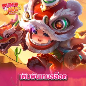 pung555 เดิมพันเกมสล็อต