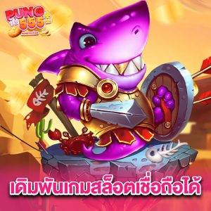 pung555 เดิมพันเกมสล็อตเชื่อถือได้