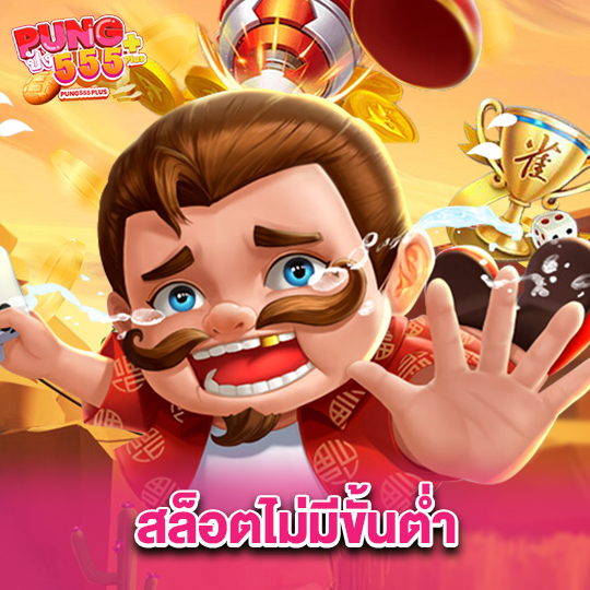 pung555 สล็อตไม่มีขั้นต่ำ