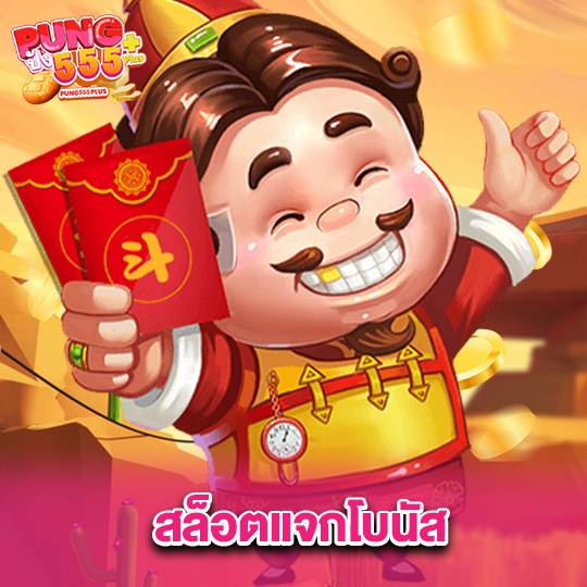 pung555 สล็อตแจกโบนัส