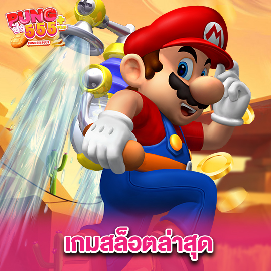 pung555 เกมสล็อตล่าสุด