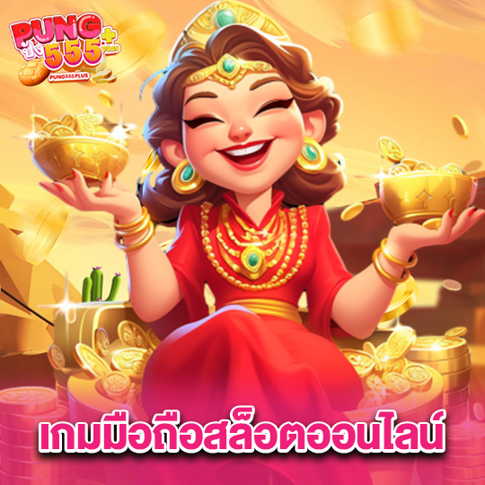 pung555 เกมมือถือสล็อตออนไลน์