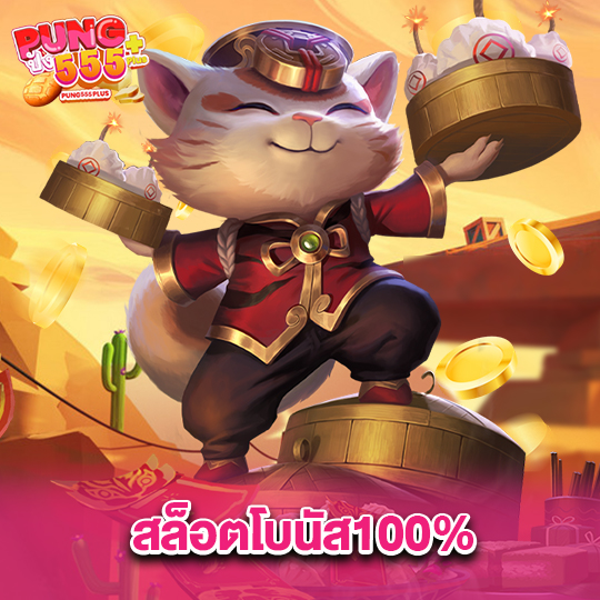 pung555 สล็อตโบนัส100%